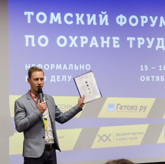 Организаторы форума по охране труда в Томске