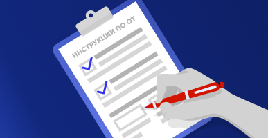 Как разработать инструкции по охране труда
