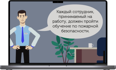 Пример визуализированного инструктажа в формате анимации