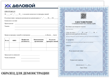 Образец документа, протокол проверки знаний и удостоверение о повышении квалификации Образец документа, протокол проверки знаний и удостоверение о повышении квалификации