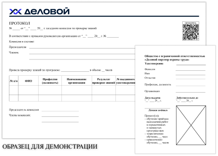 Образец документа, протокол проверки знаний и удостоверение для работ в ОЗП
