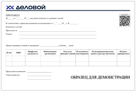 Образец документа, протокол проверки знаний Образец документа, протокол проверки знаний