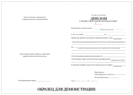 Образец документа, диплом о профессиональной переподготовке
