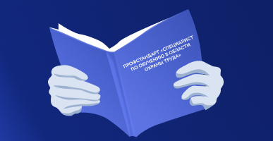 Разбор профстандарта «Специалист по обучению в области охраны труда»: для кого он создан, и как теперь работать