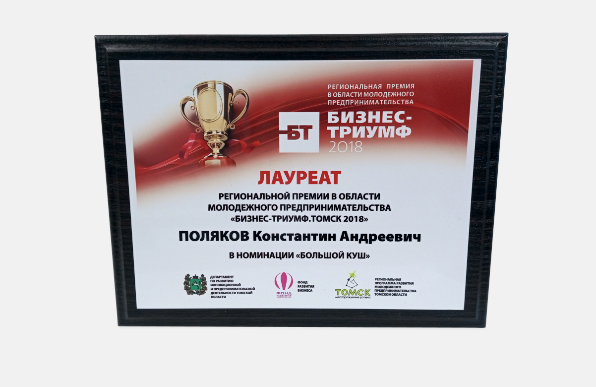 Награда, Региональная премия в области молодежного предпринимательства «Бизнес-Триумф. Томск 2018»