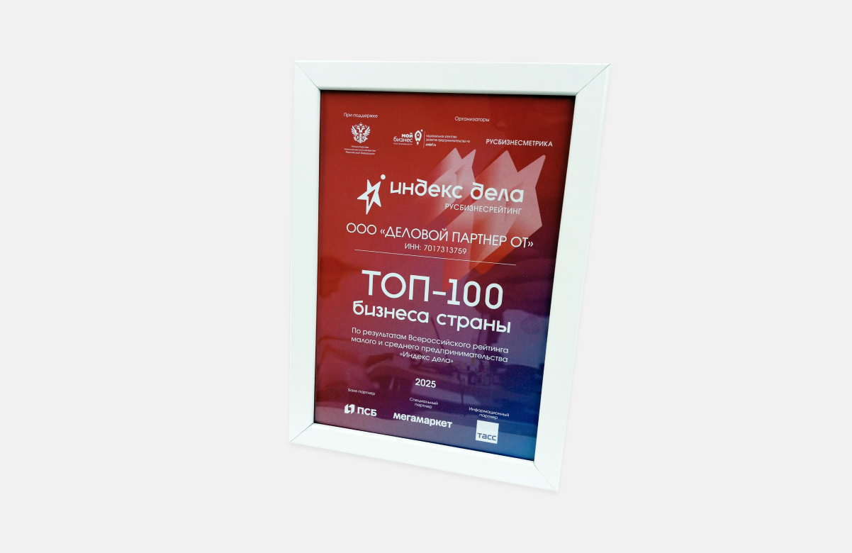 Награда, ТОП-100 всероссийского конкурса «Индекс Дела»
