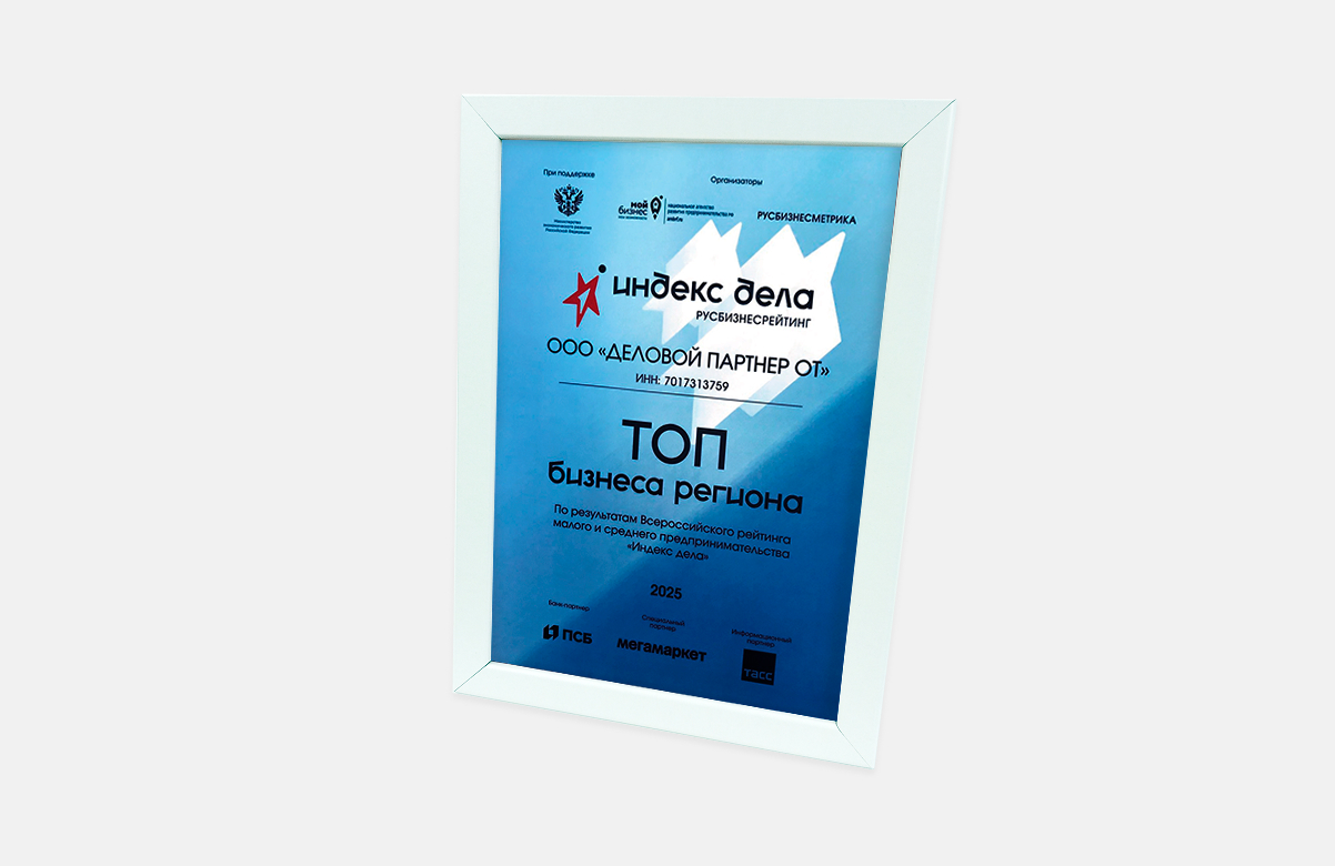 Награда, ТОП бизнеса региона, всероссийский конкурса «Индекс Дела»