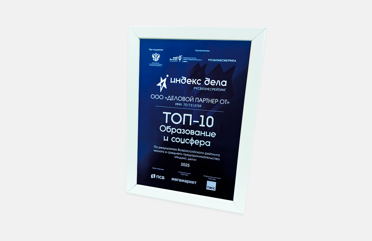 Награда, ТОП-10 Образование и соцсфера всероссийского конкурса «Индекс Дела»