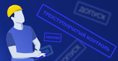 Что такое трёхступенчатый контроль, зачем он нужен и какие есть разновидности в компаниях России