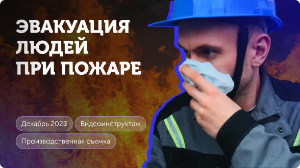 Превью, ролик эвакуация людей при пожаре Превью, ролик эвакуация людей при пожаре