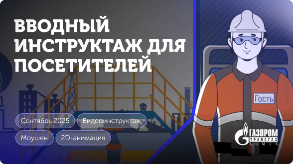 Превью, ролик Газпром трансгаз Томск Превью, ролик Газпром трансгаз Томск