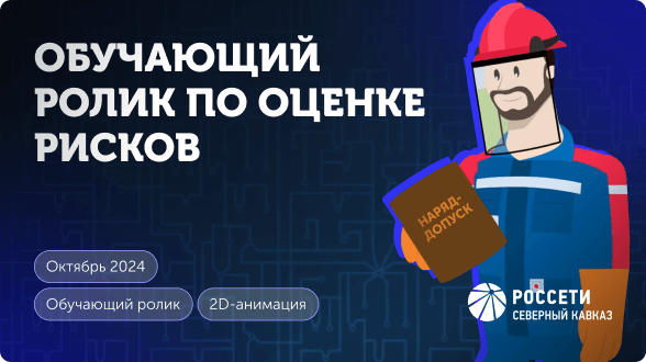 Превью, ролик Россети Превью, ролик Россети
