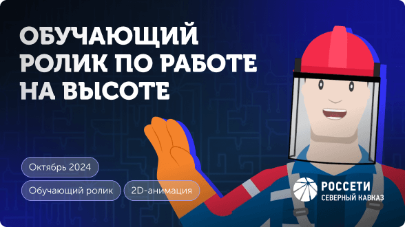 Превью, ролик Россети Превью, ролик Россети