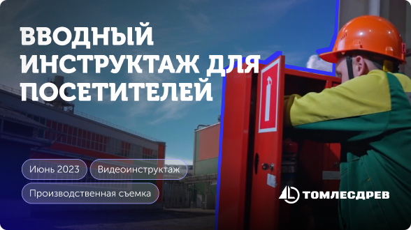 Превью, ролик Томлесдрев