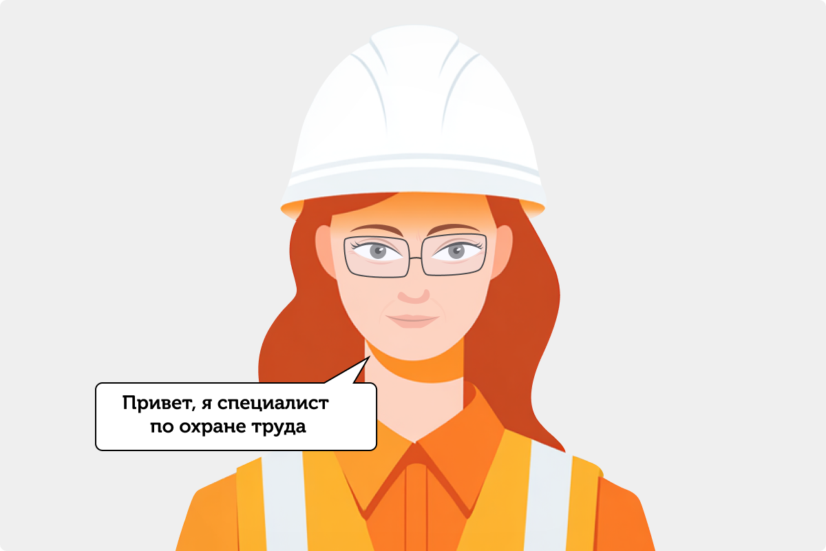 Портрет специалиста по ОТ