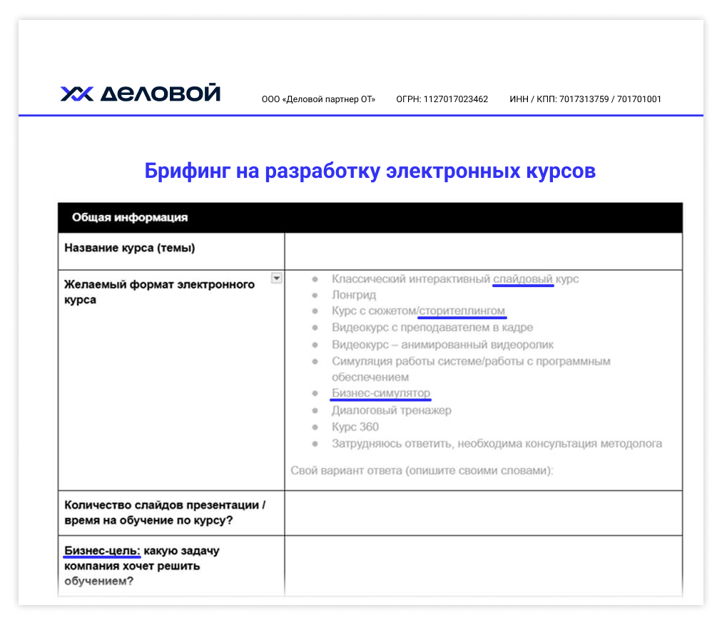Брифинг на разработку электронных курсов