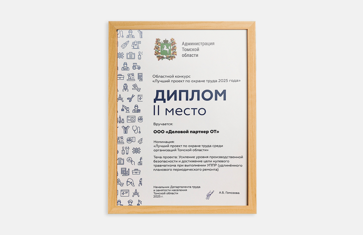 Награда, областной конкурс «Лучший проект по охране труда 2025 года»