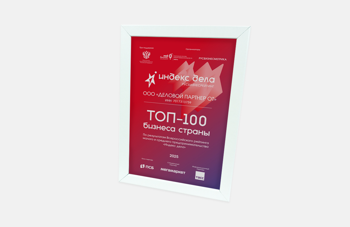 Награда, ТОП-100 всероссийского конкурса «Индекс Дела»