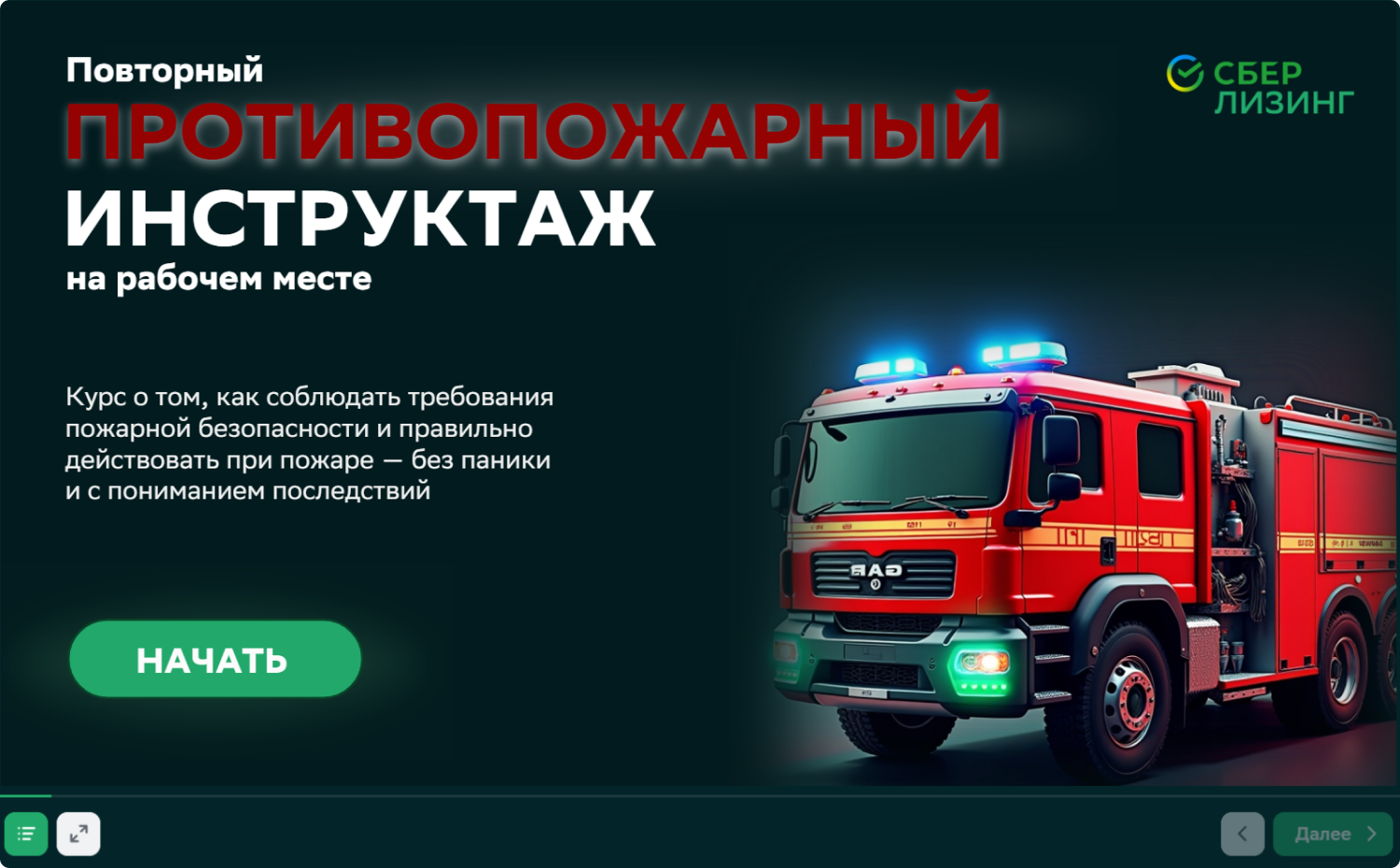 Иллюстрация для кейса — Разработка интерактивных электронных курсов по ГО, ЧС и пожарной безопасности для АО «Сбербанк Лизинг»