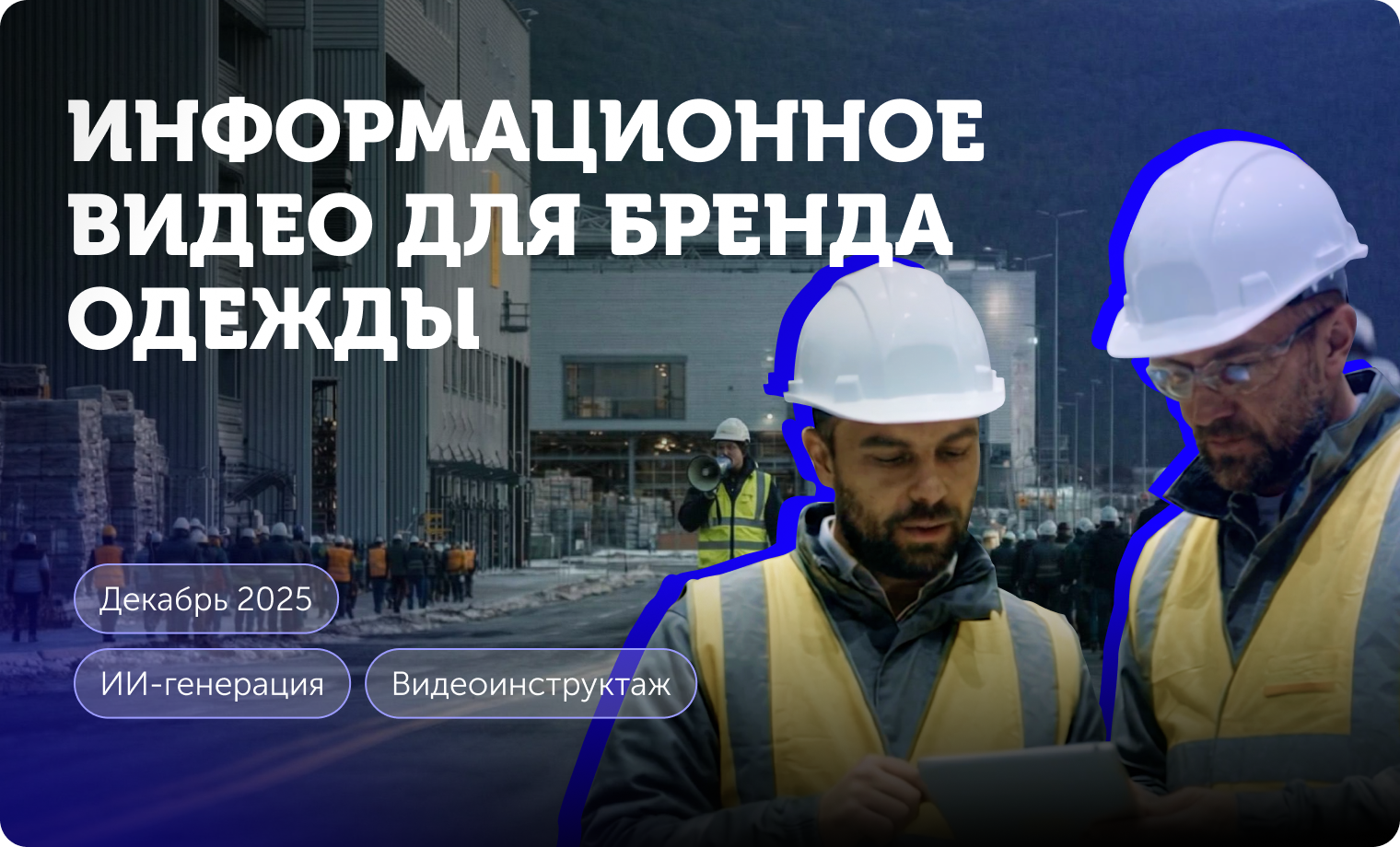 Генерация информационного видео для бренда одежды