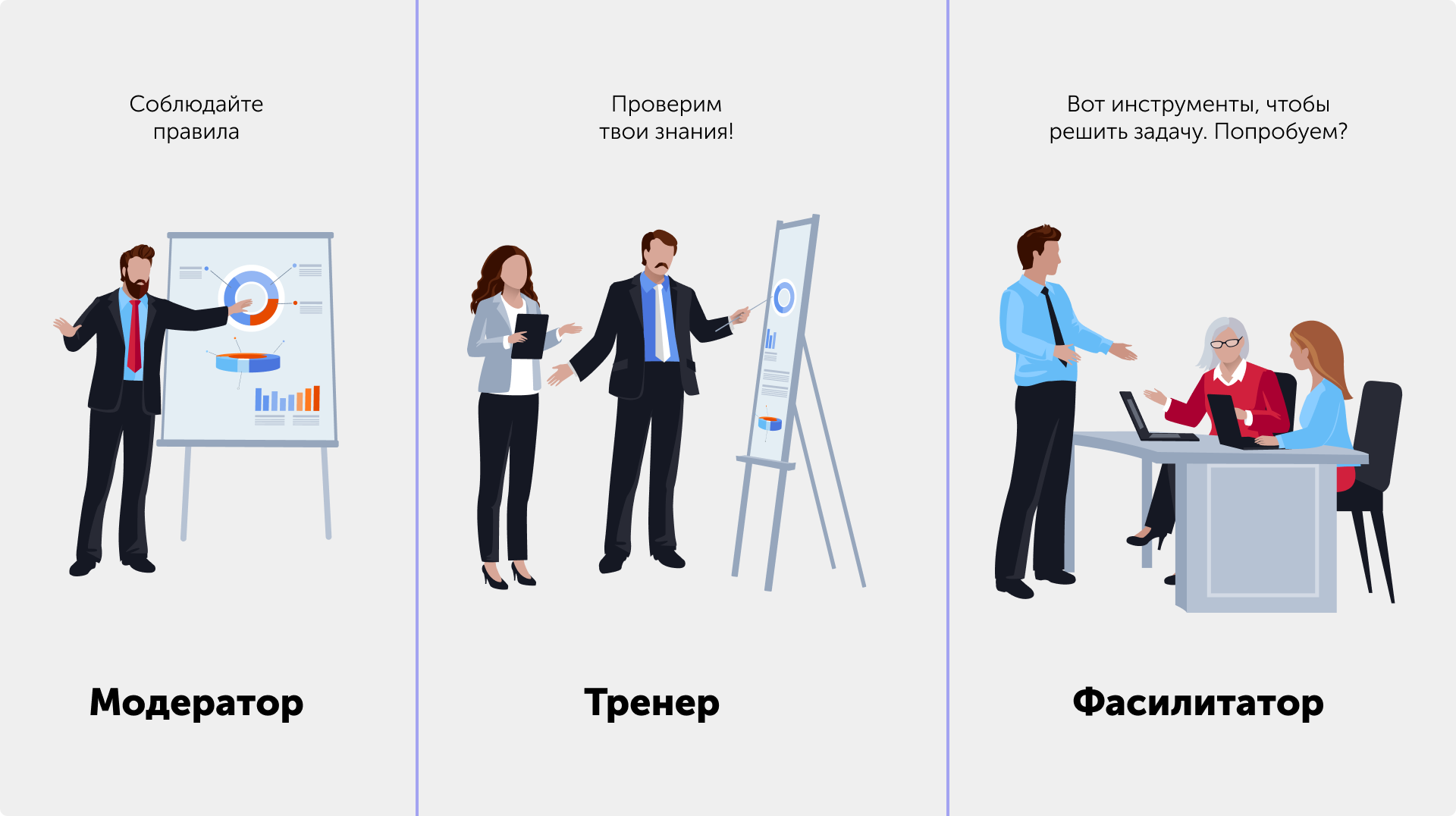 Иллюстрация — модератор, тренер, фассилитатор