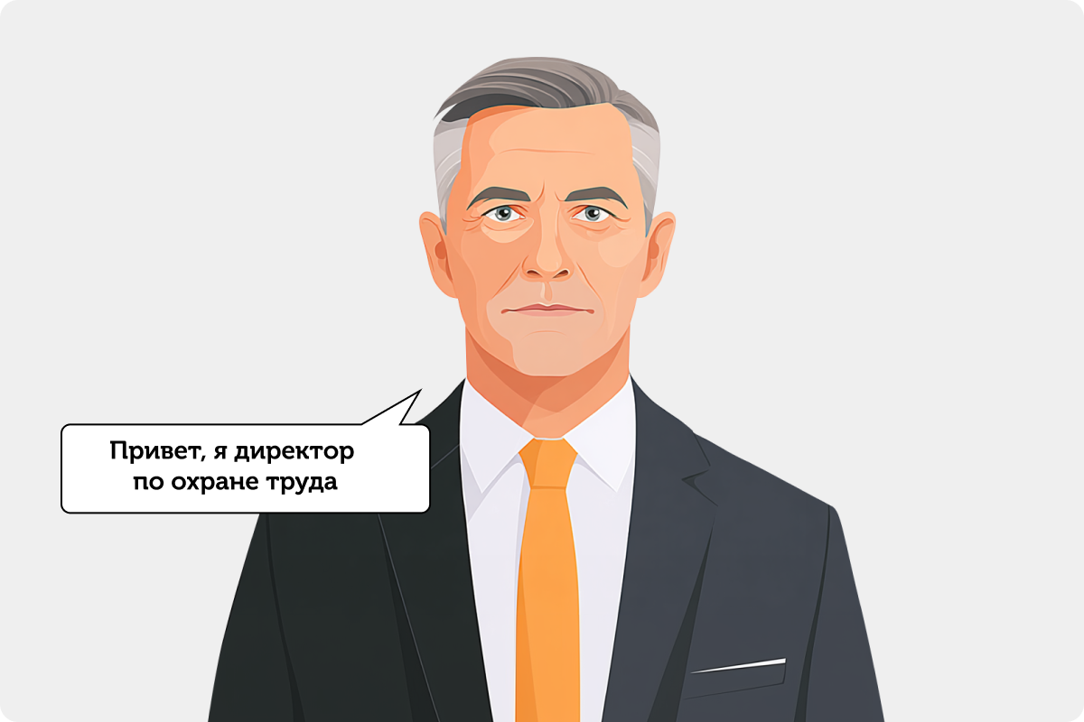 Иллюстрация — директор по охране труда