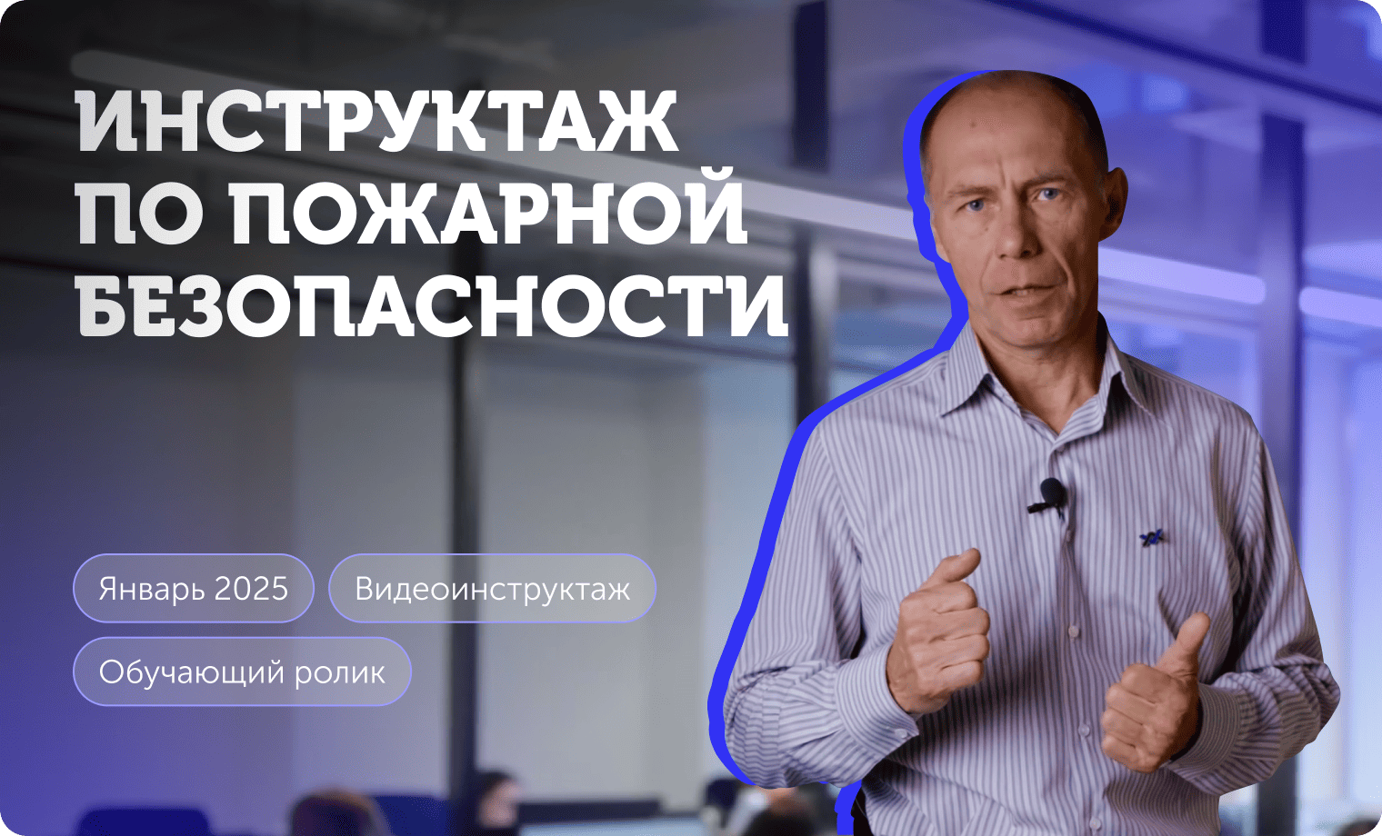 Превью, ролик противопожарный инструктаж