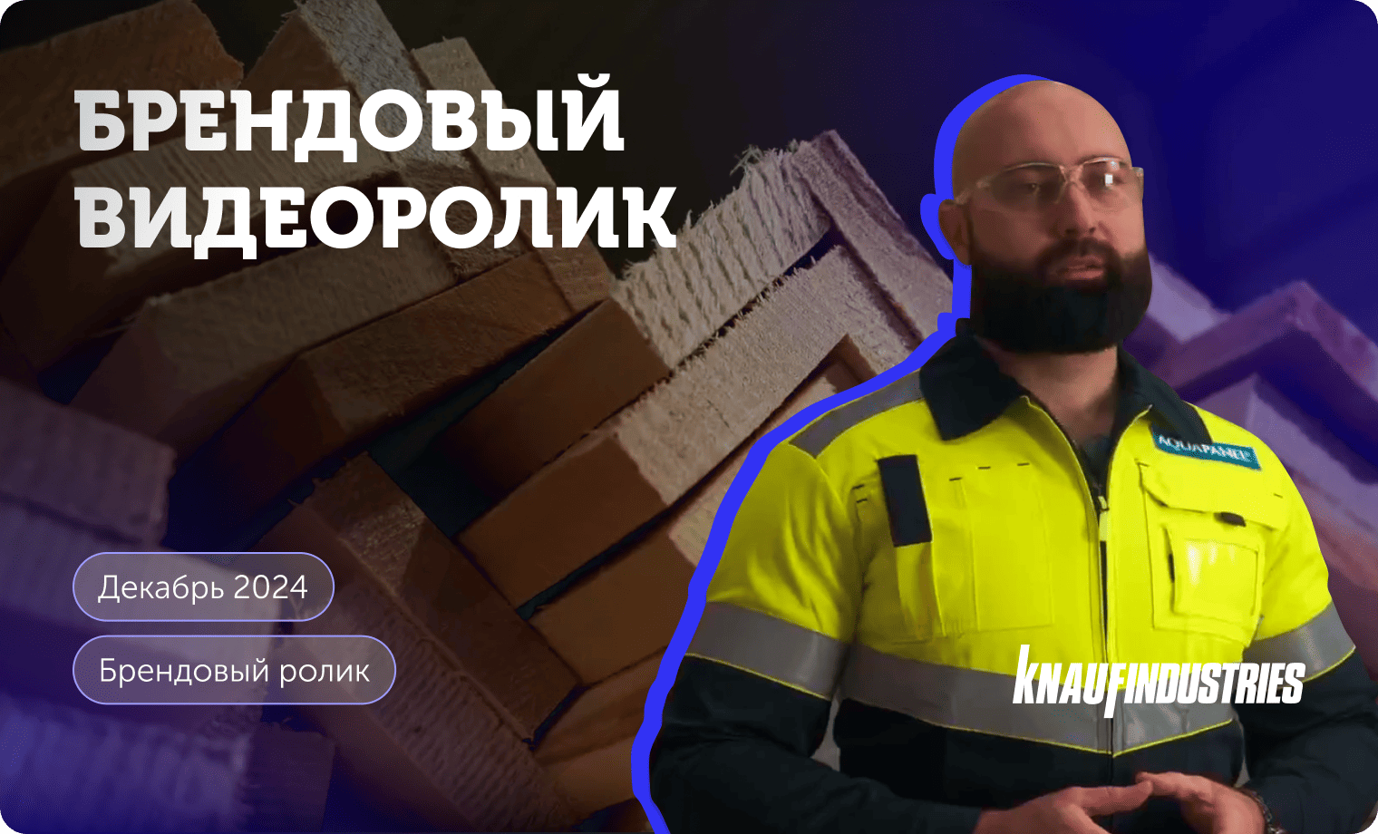 Превью, ролик Кнауф