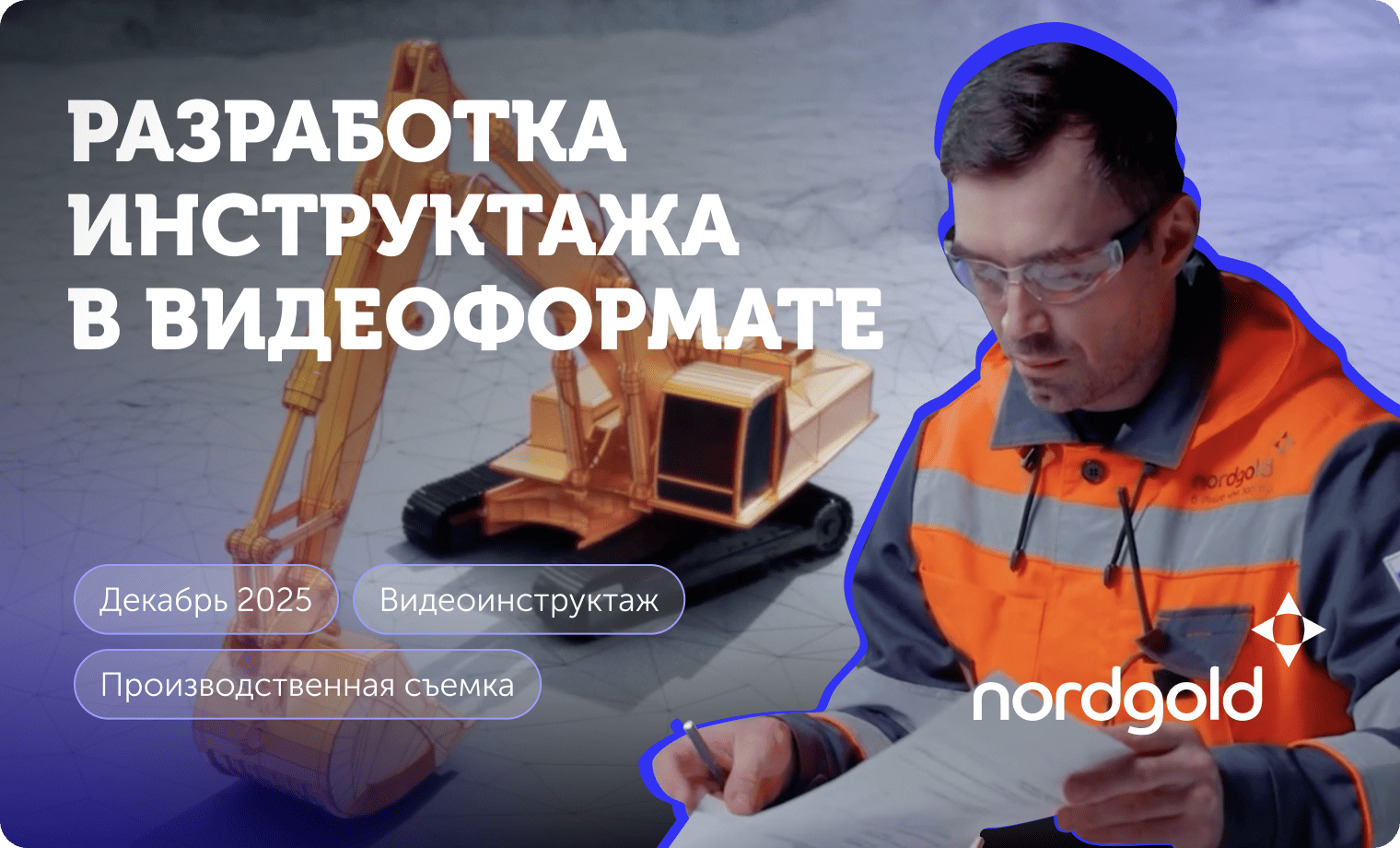 Превью, ролик «Норголд»