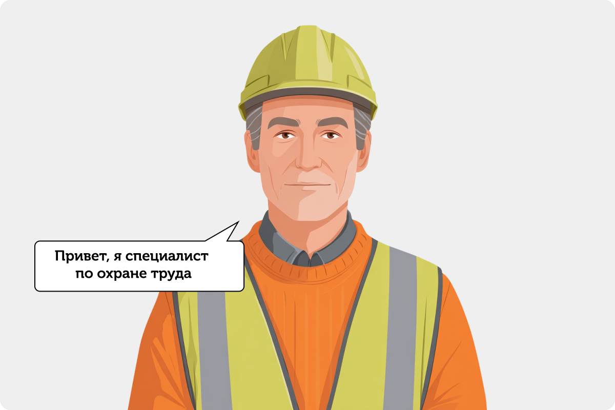 Иллюстрация — специалист по охране труда