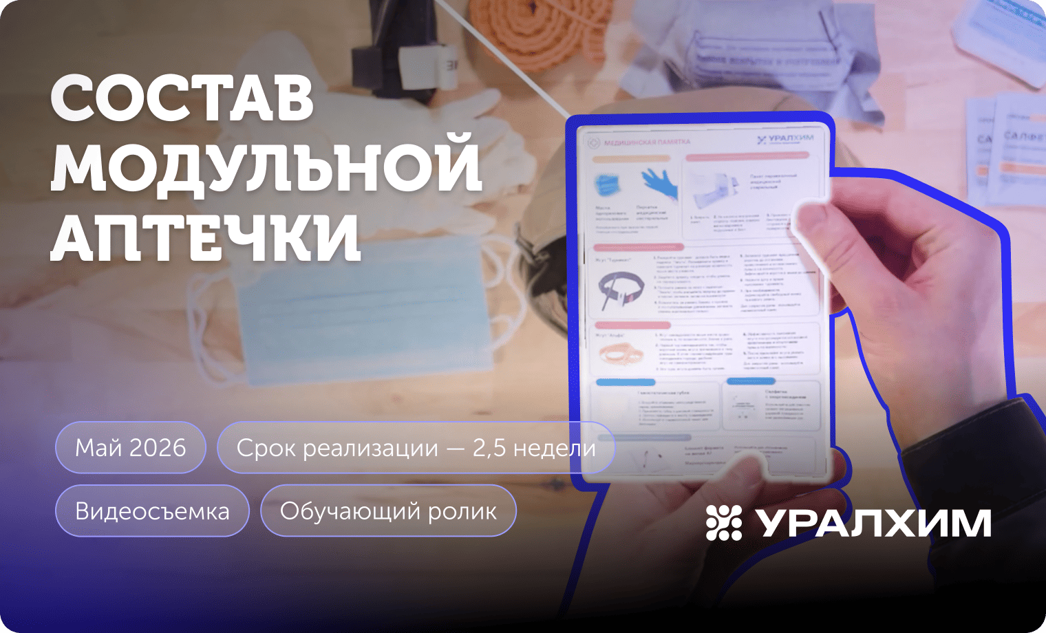 Превью, ролик состав модульно аптечки