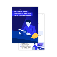 Настольная книга специалиста по охране труда: проверка знаний